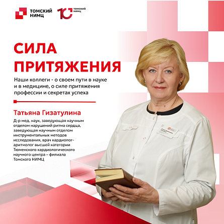 Томский НИМЦ. Сила притяжения